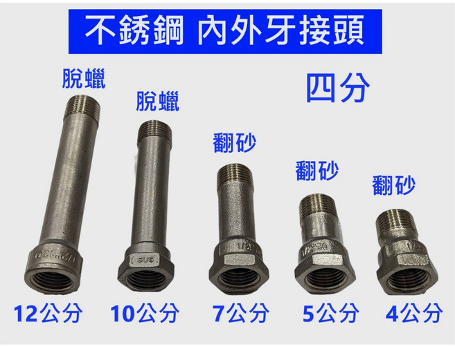 大王衛浴 不鏽鋼內外牙接頭 翻砂 脫蠟, 1個, 4公分(翻砂加厚)
