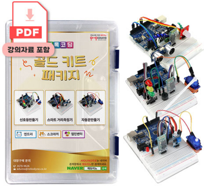 [블록코딩 : 골드키트] 아두이노 코딩교육, 1개