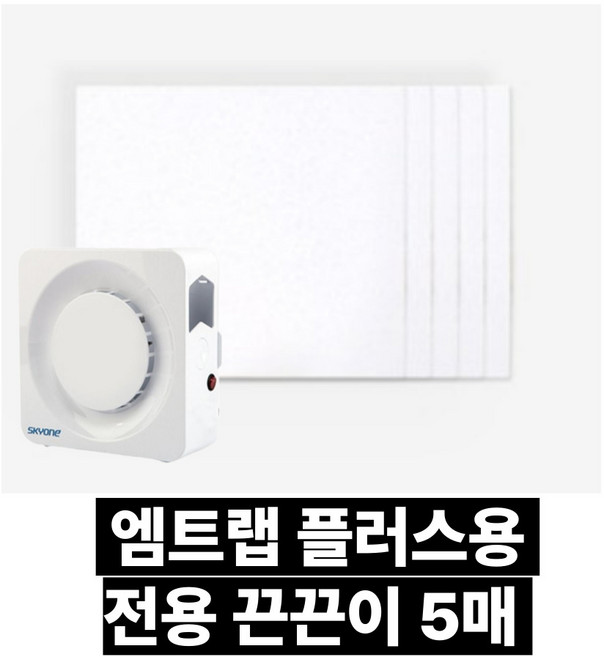 스카이원 엠트랩 플러스 소모품 끈끈이 램프, 끈끈이5장