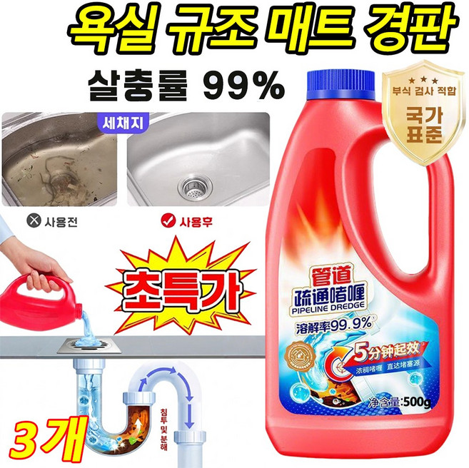 [500ML] 강력한 배관 청소제 3분 배관 소통 주방 화장실 하수구 세정제 배수구 막힘이 해결 강력 배관 청소제 냄새 제거, 3개, 500ml