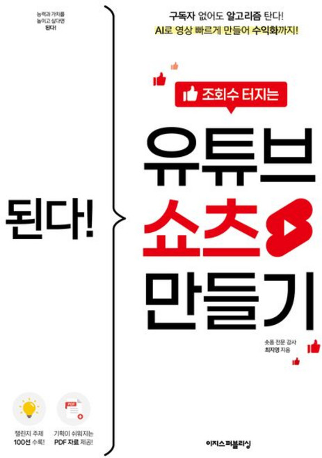 된다 조회수 터지는 유튜브 쇼츠 만들기, 상품명