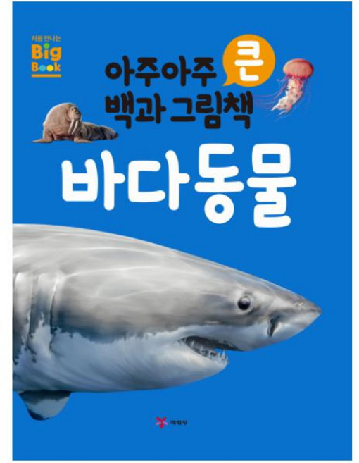 아주아주 큰 백과 그림책 바다동물, 예림당, 톰 잭슨