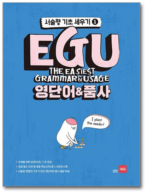 EGU 영단어 & 품사 / 쎄듀(CEDU), 쎄듀, 편집부