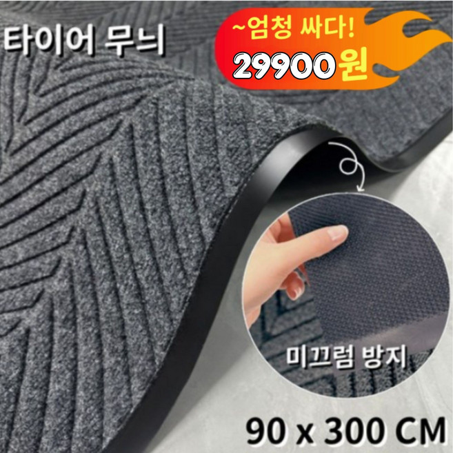 Kismetic 업소용 카페트 특대형 미끄럼방지매트 발매트 현관매트 롤매트 출입구 바닥매트 타이어 패턴 90 x 300 cm, 그레이, 1개