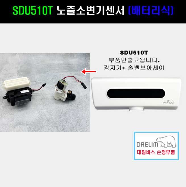 SDU510T (감지기+솔밸브아세이)