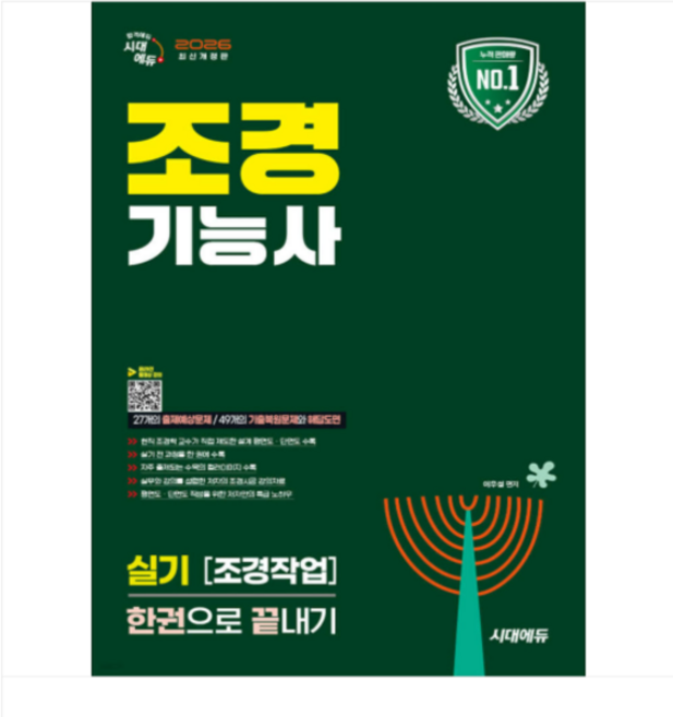 (이우설) 2026 시대에듀 조경기능사 실기 조경작업 한권으로 끝내기, 스프링분철안함