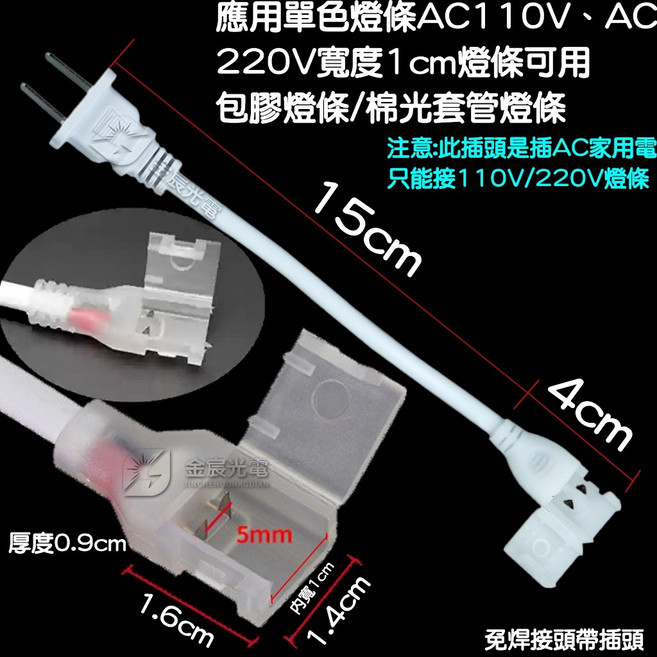 金宸光電 單色包膠 實心包膠 免焊接頭 LED 快速接頭 AC 110V 220V, 1個, 單色燈條免焊接頭帶插頭／１１０Ｖ２２０Ｖ,（１０ｍｍ）