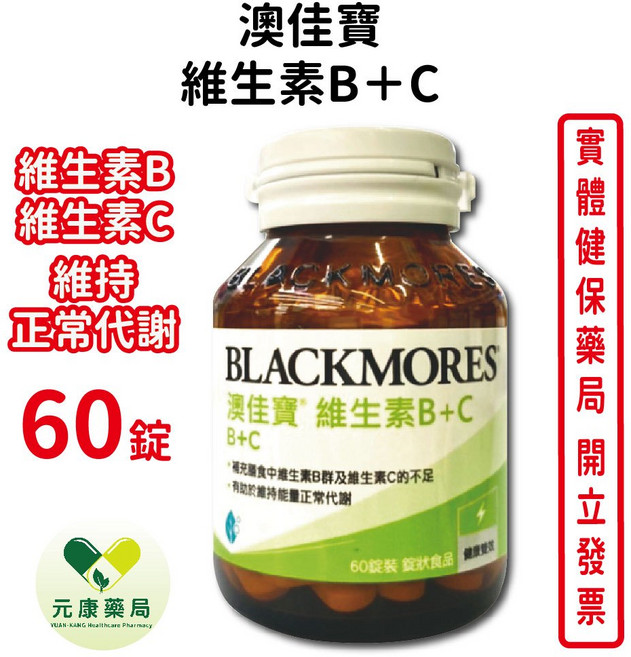 BLACKMORES 澳佳寶 維生素B+C, 1個