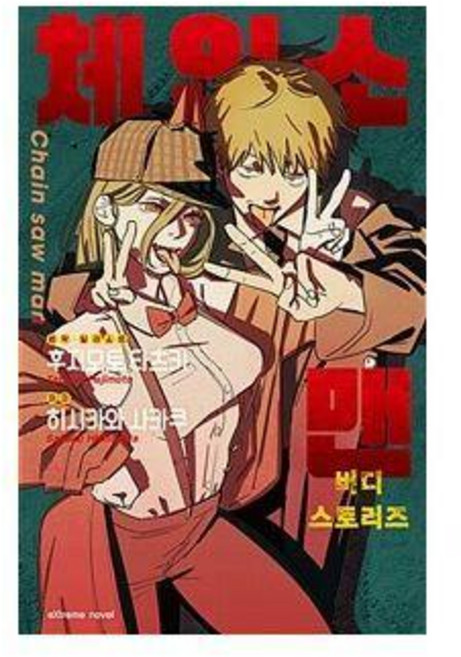 라이트노벨 체인소 맨 : 버디 스토리즈, 히시카와 사카쿠, 익스트림노벨