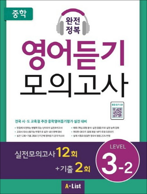 중학 완전정복 영어듣기 모의고사 Level 3-2 (학생용), A-LIST