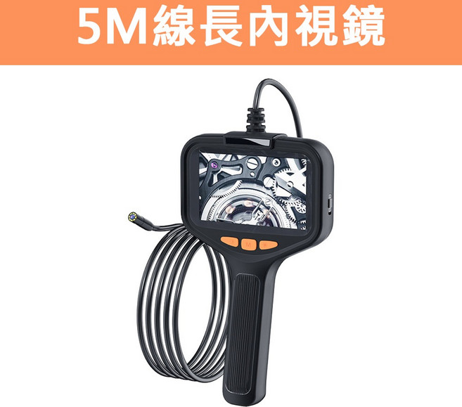 5M工業內視鏡 管道檢測攝影機, 1個, 工業內視鏡4.3螢幕5米, N/A