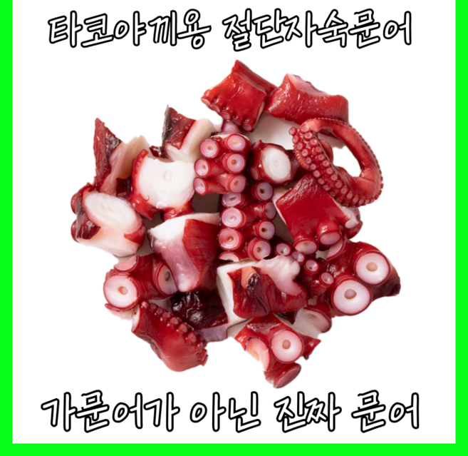[가문어가 아닌 진짜 문어] 타코야끼문어 자숙 냉동 절단 문어 1kg, 1개, 5~7g(2~3cm)