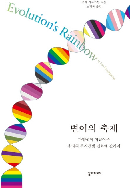 변이의 축제:다양성이 이끌어온 우리의 무지갯빛 진화에 관하여, 갈라파고스, 조안 러프가든