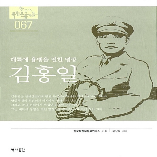 NSB9791157070787 새책-스테이책터 [김홍일] -민족과 국가를 위해살다 간 지도자-독립기념관 : 한국의 독립운동가들 67-역사공간-윤상원 지음, 김홍일