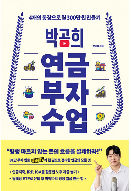 박곰희 연금 부자 수업(포스트잇증정) 4개의 통장으로 월 300만 원 만들기, 인플루엔셜
