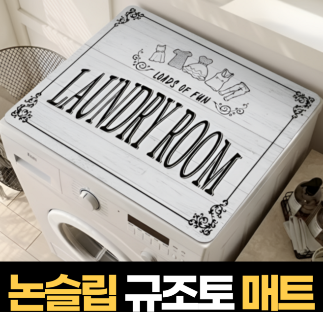 그로브홈 논슬립 규조토 세탁기 커버 매트, 크림 화이트