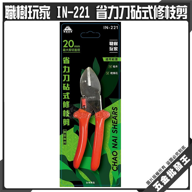 職樹玩家 IN-221 省力刀砧式修枝剪, 1個