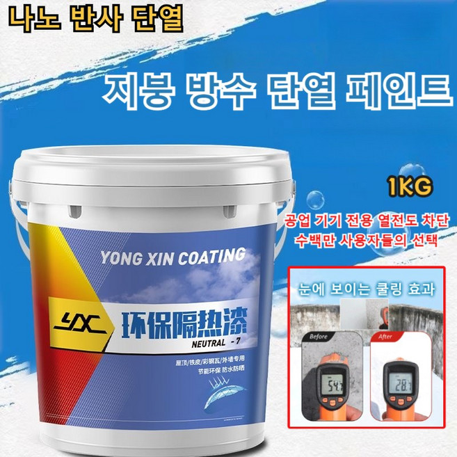 [단열 끝판왕]옥상 단열 페인트 여름 단열 쿨링 외부 단열페인트 옥상 단열냉각도료 방수 단열 페인트, 방수 단열 페인트 1KG