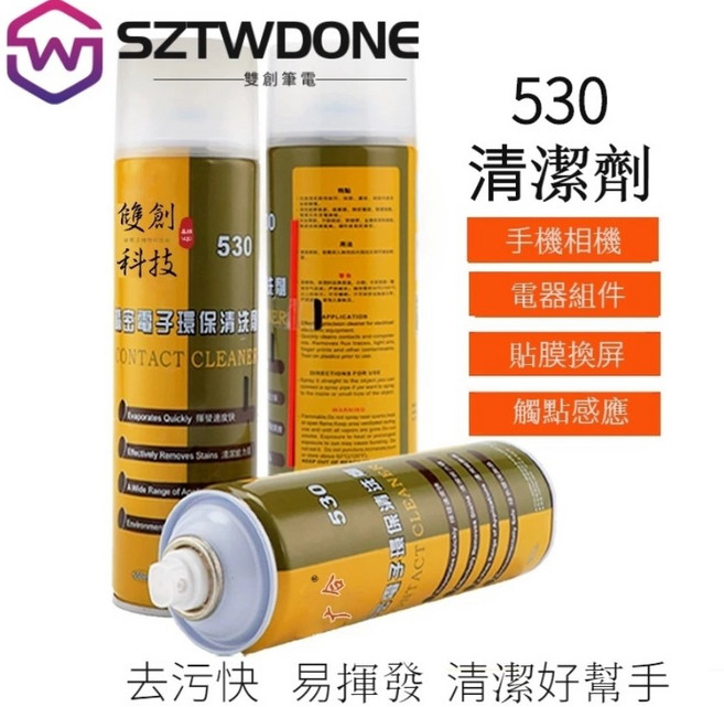SZTWDONE 530 精創電子環保清潔劑, 兩瓶530清洗劑, 1套