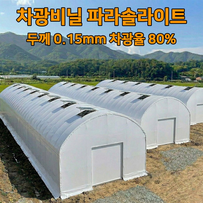 차광비닐 필름 파라솔라이트 0.15mm 비닐하우스 농막 암막 그늘막 코팅, 1개