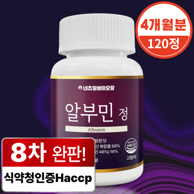 네츄럴바이오팜 고함량 알부민 식약청 인증 Haccp, 1개, 120정