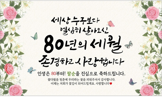 해피파티 팔순현수막 80년의세월 7종, 80년의세월-3