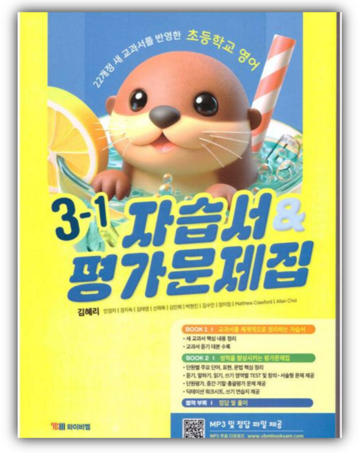 2026년 YBM 초등 영어 3-1 자습서&평가문제집(김혜리), 영어영역, 초등3학년