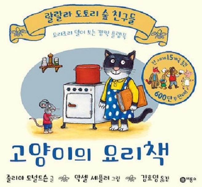 고양이의 요리책 - 랄랄라 도토리 숲 친구들 (양장 플랩북), 상품명, One color | One Size