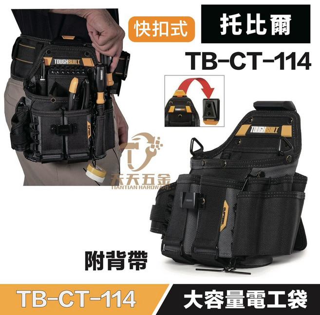 托比爾 TOUGHBUILT TB-CT-114 快扣式電工工具袋 21格大容量附背帶 多功能工作腰包