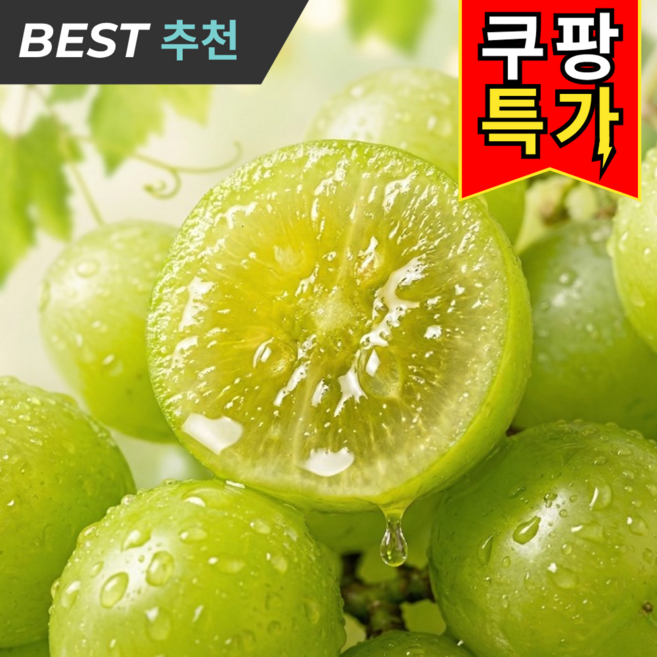 [직접판매] 꿀BRIX 고당도 샤인머스캣 샤인머스켓, 1박스, 1.5KG (일반)