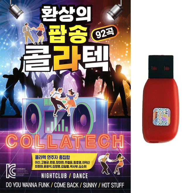 팝송USB 환상의 팝송 콜라텍 92곡, 환상의 팝송 콜라텍 92곡-USB