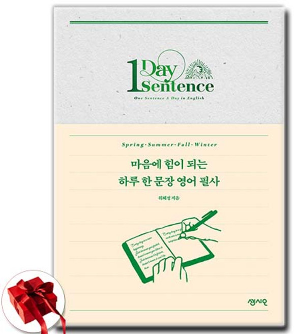 [추천도서] 마음에 힘이 되는 하루 한 문장 영어 필사 + 쁘띠수첩 증정, 센시오, 외국어