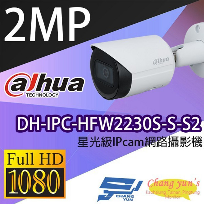 昌運監視器 大華 DH-IPC-HFW2230S-S-S2 星光級 2MP 紅外線 網路攝影機, 1個