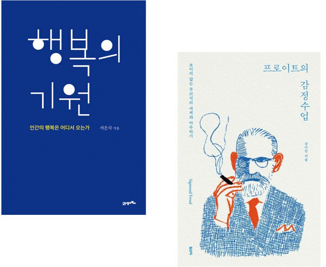 (서은국) 행복의 기원 + (강이안) 프로이트의 감정수업 (전2권)