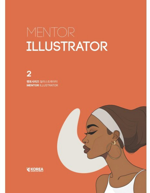 멘토 일러스트레이터(MENTOR ILLUSTRATOR), 코리아교육그룹, 코리아교육그룹 교육연구소 저