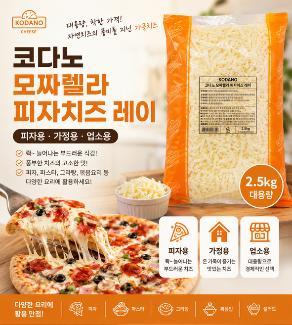 코다노 모짜렐라 피자치즈 레이 2.5kg/ 자연치즈의 풍미를 지는 피자치즈 가정용 업소용 피자용 볶음밥용, 1개, 2.5kg