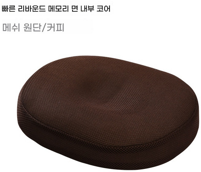 바른 자세 메머리폼 치질 방석 원형 도넛방석 매트, 40*33*7, 메쉬 커피색, 1개