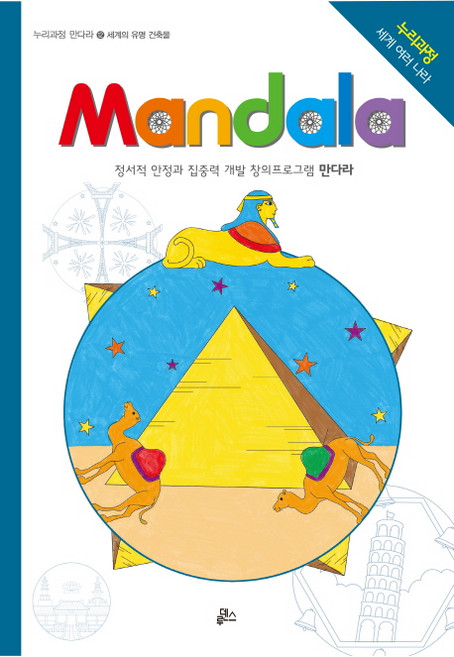 만다라(Mandala) 12: 세계의 유명 건축물:정서적 안정과 집중력 개발 창의프로그램 만다라 | 누리과정 세계 여러나라, 루덴스, NSB9791155521014