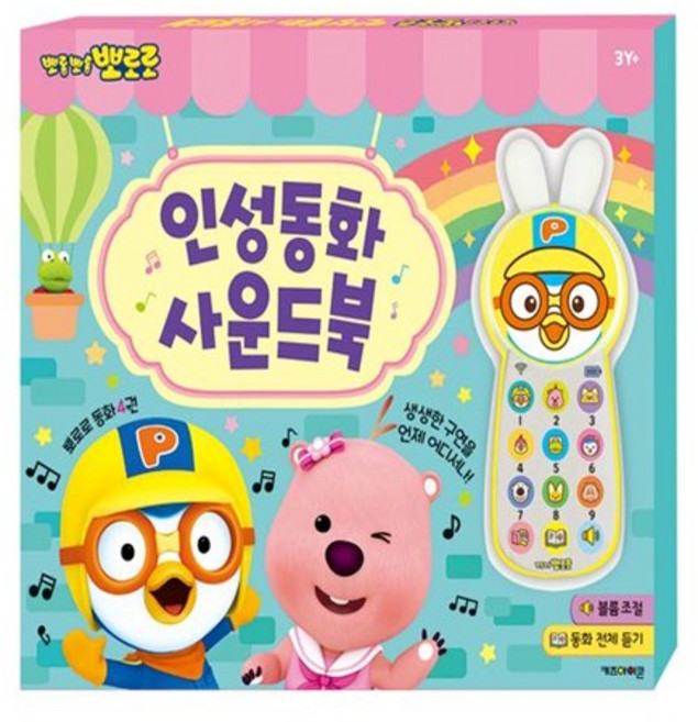 뽀로로 인성동화 사운드북(2024 리뉴얼), 상세 설명 참조