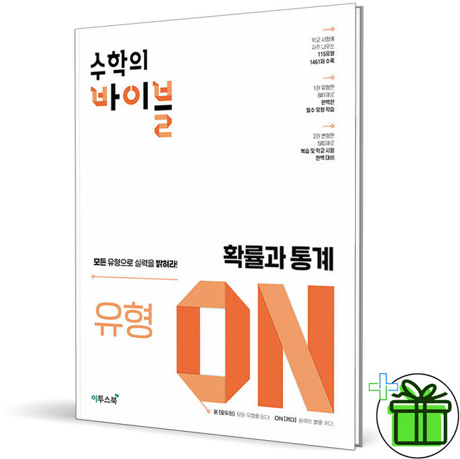 2025 수학의 바이블 유형 ON 확률과 통계, 수학영역