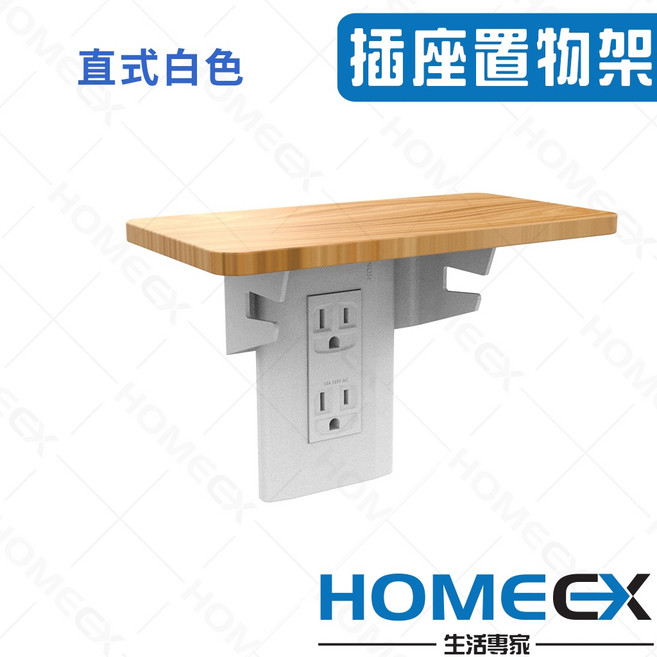 HomeEX 生活專家 實木插座置物架 免打孔壁掛支架, 1個, 直式白色,雷雕