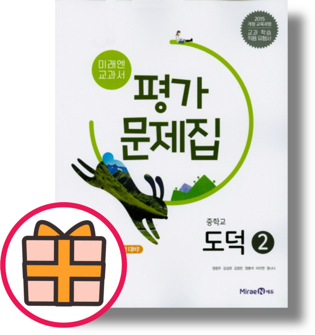 미래엔 도덕2 평가문제집 (오늘출발|GIFT)