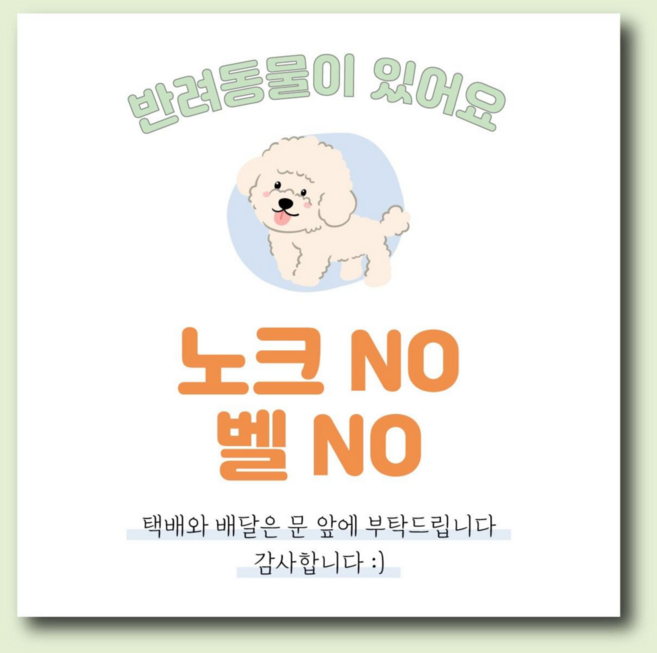 벨 누르지 마세요 택배 현관 자석 반려동물 현관문 스티커 1개, 화이트