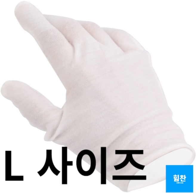 힘찬쇼핑_ L 사이즈 운전 행사 예식 백색 면장갑 얇은 속장갑 5개 좋은촉감 땀흡수