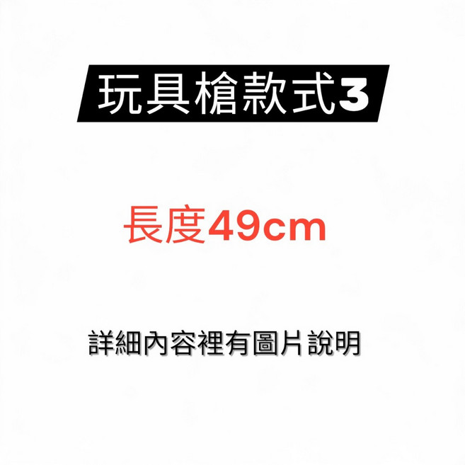 玩具槍款式3 長度49公分, 玩具GUN(49cm), 1個