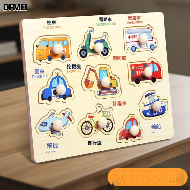 DFMEI 蒙氏早教寶寶認知拼圖動物交通手抓板拼板積木益智兒童配對玩具, 1個, 【交通】早教認知板:如圖, 1片
