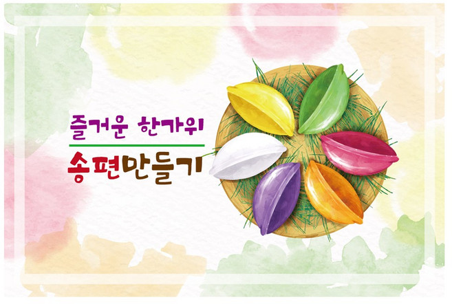 추석 한가위 송편 만들기 현수막 1437