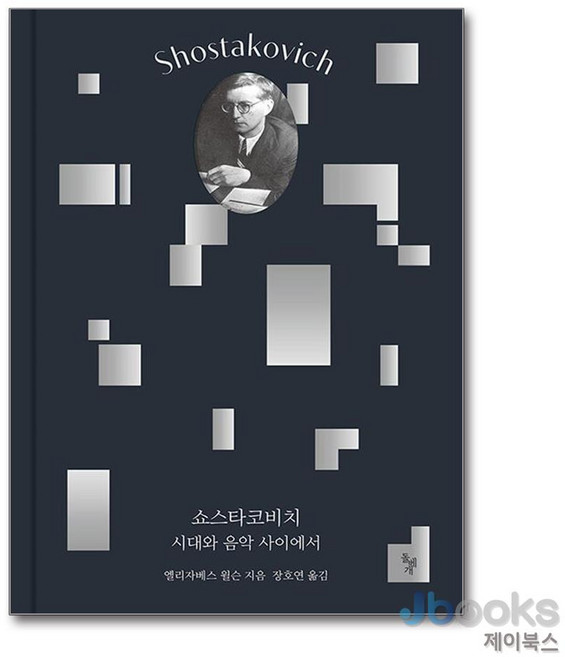 쇼스타코비치, 돌베개, 엘리자베스 윌슨