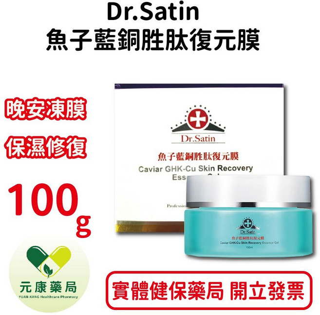 Dr.Satin魚子藍銅胜肽復元膜100g 晚安凍膜 面膜 精華膜 台灣公司貨, 1個