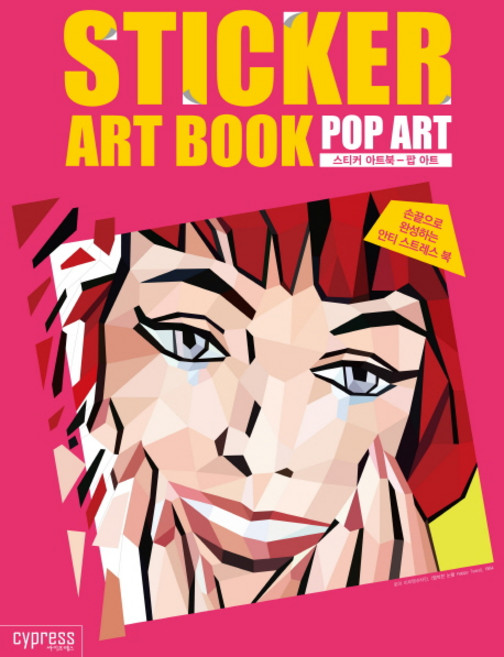 스티커 아트북: 팝 아트:손끝으로 완성하는 안티 스트레스 북, 싸이프레스, 싸이프레스 콘텐츠기획팀